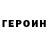 ГЕРОИН VHQ djelectric