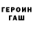 ГЕРОИН герыч FormulaicFondue 12